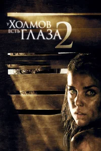 У холмов есть глаза 2 