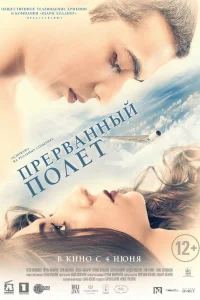  Прерванный полёт 