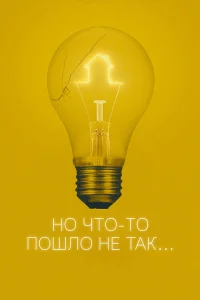  Всё пошло не так 